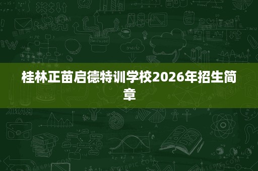 桂林正苗启德特训学校2026年招生简章