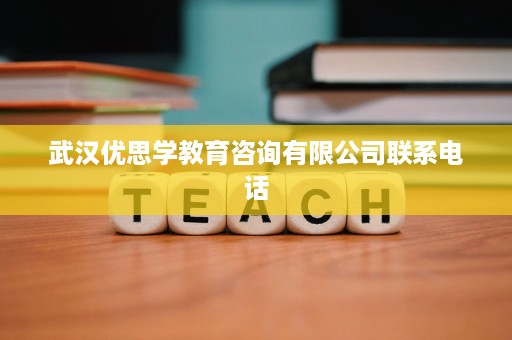 武汉优思学教育咨询有限公司联系电话