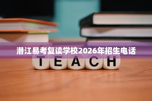 潜江易考复读学校2026年招生电话