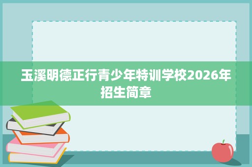 玉溪明德正行青少年特训学校2026年招生简章