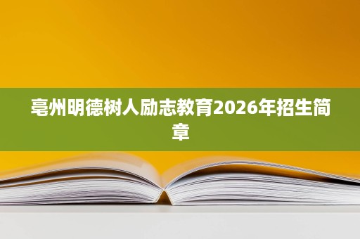 亳州明德树人励志教育2026年招生简章