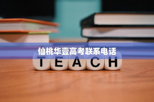仙桃华壹高考联系电话 仙桃华壹高考联系电话