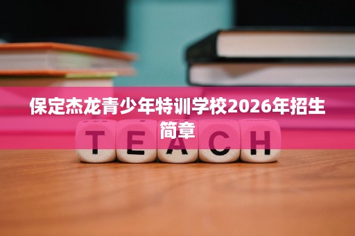 保定杰龙青少年特训学校2026年招生简章