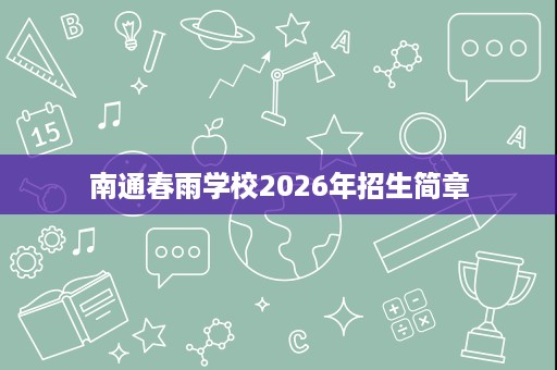 南通春雨学校2026年招生简章