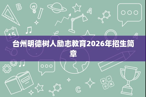 台州明德树人励志教育2026年招生简章