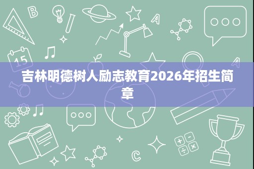 吉林明德树人励志教育2026年招生简章