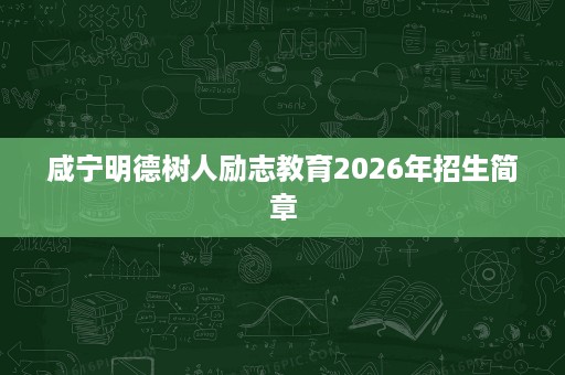 咸宁明德树人励志教育2026年招生简章