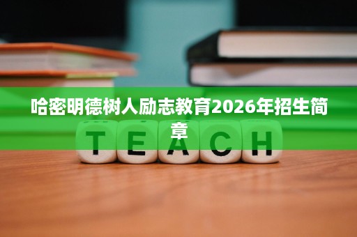哈密明德树人励志教育2026年招生简章