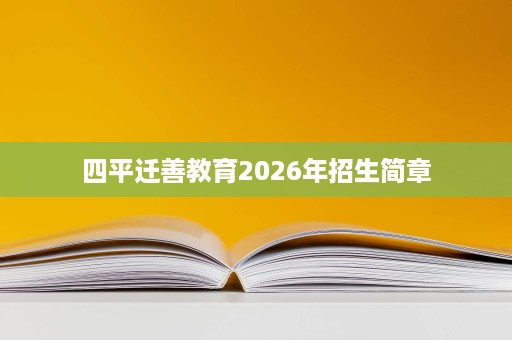 四平迁善教育2026年招生简章