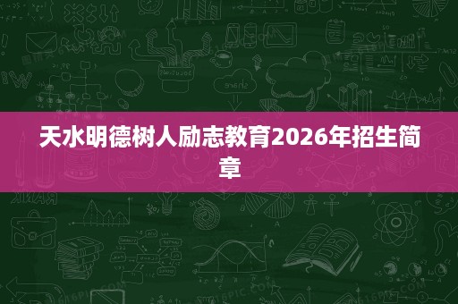 天水明德树人励志教育2026年招生简章