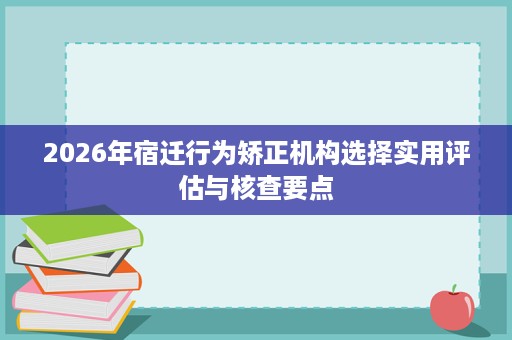 2026年宿迁行为矫正机构选择实用评估与核查要点