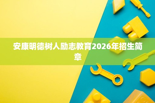 安康明德树人励志教育2026年招生简章