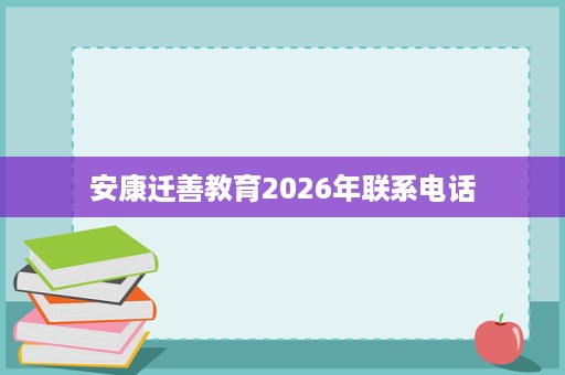 安康迁善教育2026年联系电话