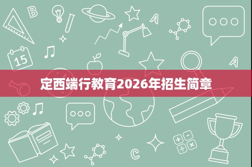定西端行教育2026年招生简章 定西端行教育2026年招生简章