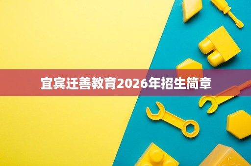 宜宾迁善教育2026年招生简章