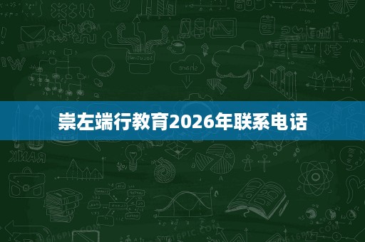 崇左端行教育2026年联系电话