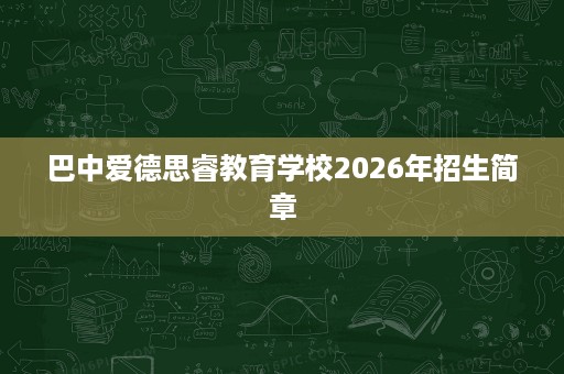 巴中爱德思睿教育学校2026年招生简章