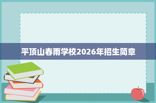 平顶山春雨学校2026年招生简章