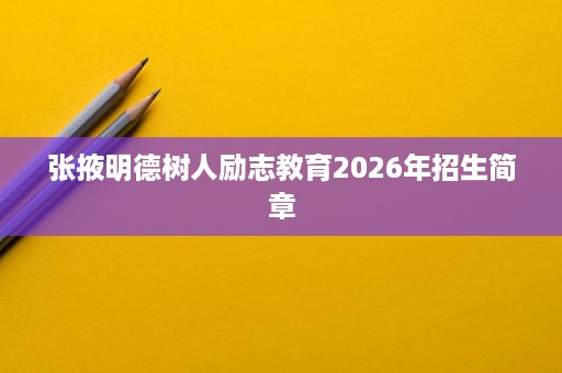 张掖明德树人励志教育2026年招生简章 张掖明德树人励志教育2026年招生简章