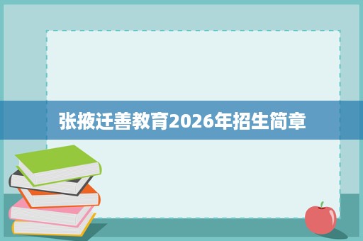 张掖迁善教育2026年招生简章 张掖迁善教育2026年招生简章