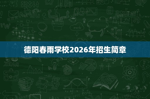 德阳春雨学校2026年招生简章