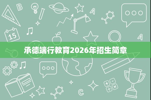 承德端行教育2026年招生简章 承德端行教育2026年招生简章