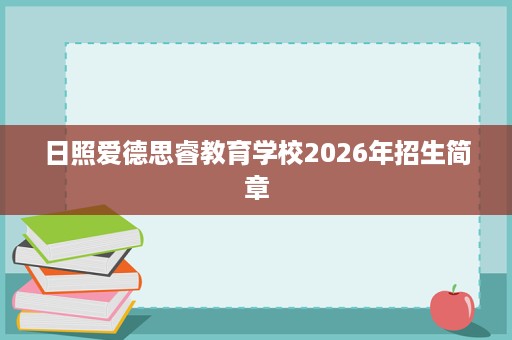 日照爱德思睿教育学校2026年招生简章