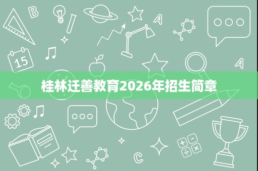 桂林迁善教育2026年招生简章