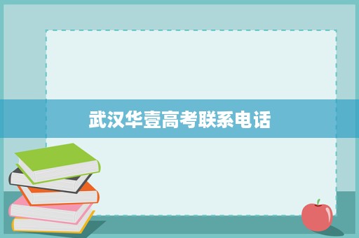 武汉华壹高考联系电话 武汉华壹高考联系电话