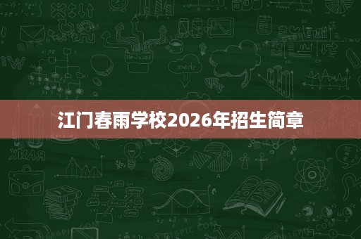 江门春雨学校2026年招生简章