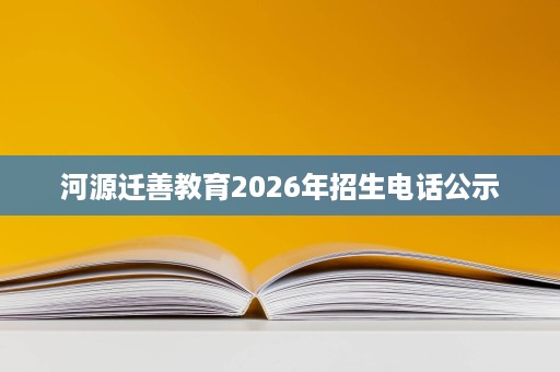 河源迁善教育2026年招生电话公示