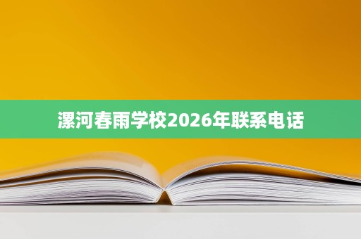 漯河春雨学校2026年联系电话