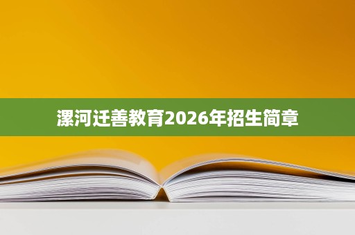 漯河迁善教育2026年招生简章