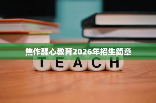 焦作醒心教育2026年招生简章