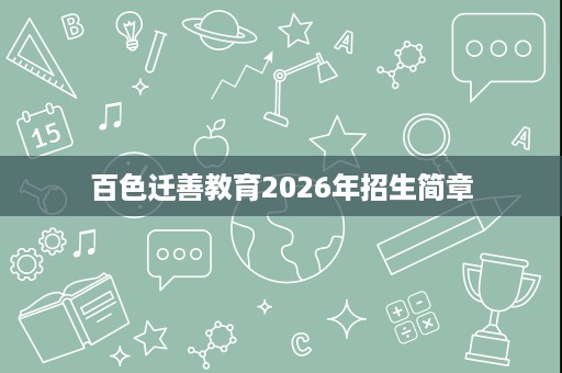百色迁善教育2026年招生简章 百色迁善教育2026年招生简章