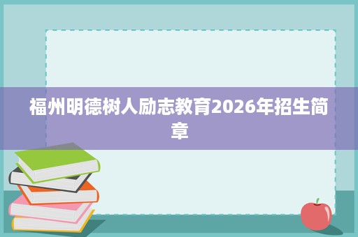 福州明德树人励志教育2026年招生简章