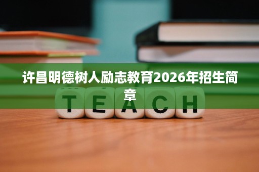 许昌明德树人励志教育2026年招生简章 许昌明德树人励志教育2026年招生简章