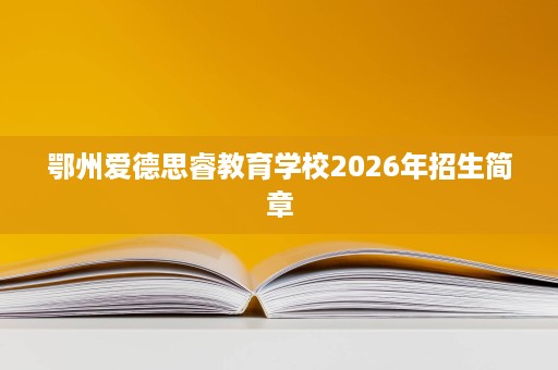 鄂州爱德思睿教育学校2026年招生简章