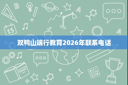双鸭山端行教育2026年联系电话