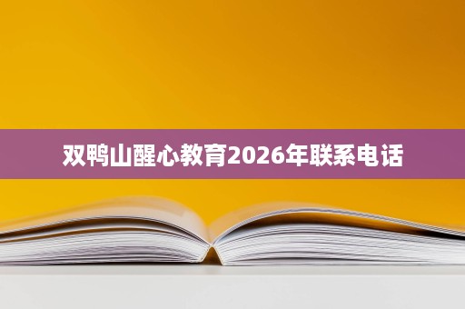 双鸭山醒心教育2026年联系电话