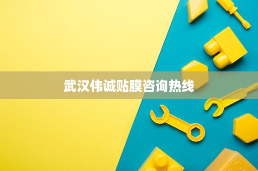 武汉伟诚贴膜咨询热线 武汉伟诚贴膜咨询热线