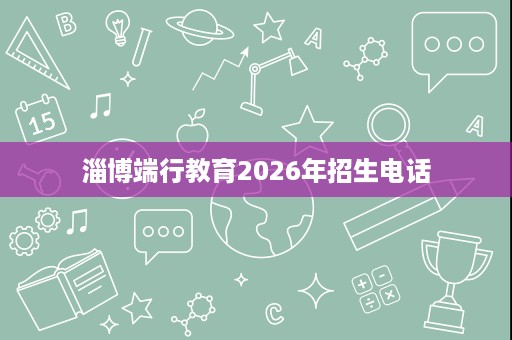 淄博端行教育2026年招生电话