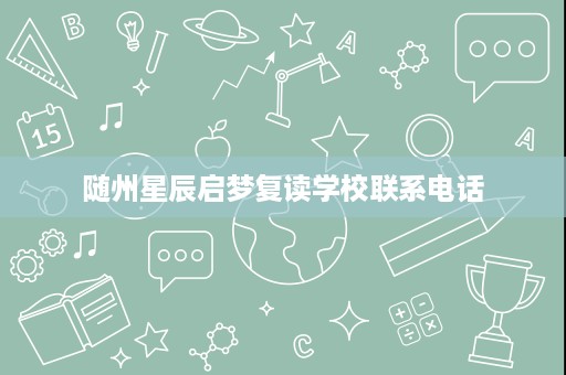 随州星辰启梦复读学校联系电话