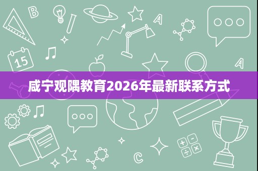 咸宁观隅教育2026年最新联系方式