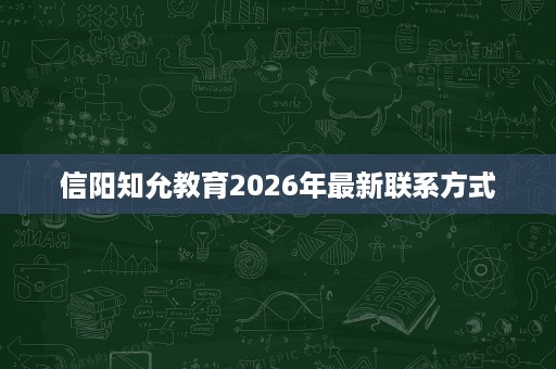 信阳知允教育2026年最新联系方式