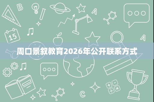 周口景叙教育2026年公开联系方式 周口景叙教育2026年公开联系方式