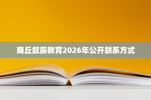 商丘叙辰教育2026年公开联系方式 商丘叙辰教育2026年公开联系方式