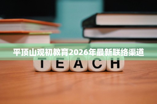 平顶山观初教育2026年最新联络渠道 平顶山观初教育2026年最新联络渠道