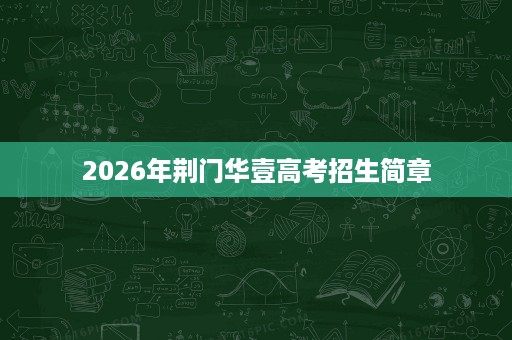 2026年荆门华壹高考招生简章