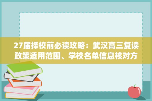 27届择校前必读攻略:武汉高三复读政策适用范围、学校名单信息核对方法 27届择校前必读攻略:武汉高三复读政策适用范围、学校名单信息核对方法